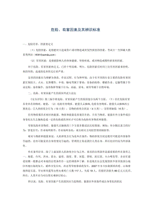 危险、有害因素及其辨识标准.docx