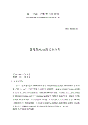 参考060-98标准圆球顶破检测实施细则.docx