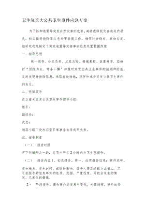 卫生院重大公共卫生事件应急预案.docx