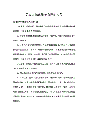 劳动者怎么维护自己的权益.docx