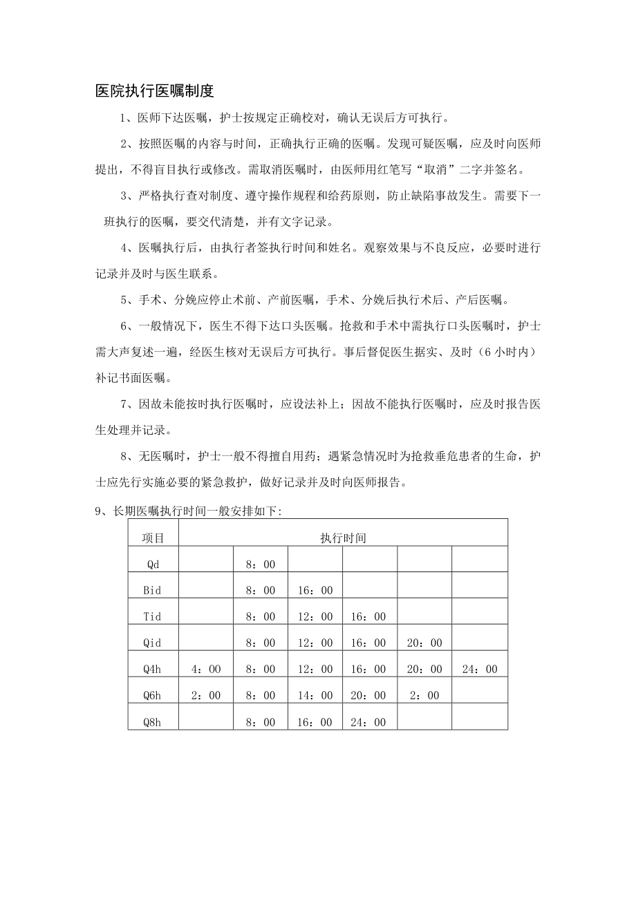 医院执行医嘱制度.docx_第1页