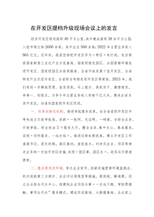 在开发区提档升级现场会议上的发言.docx