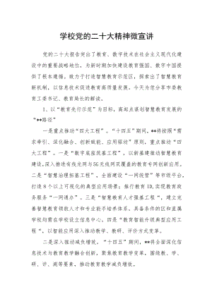学校党的二十大精神微宣讲.docx