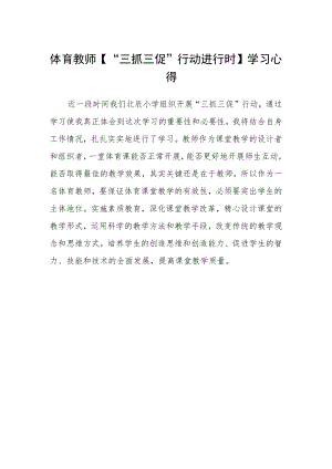 体育教师【“三抓三促”行动进行时】学习心得.docx
