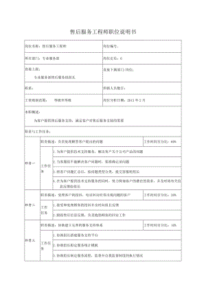售后服务工程师职位说明书.docx