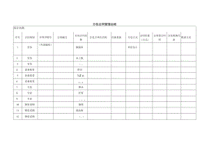 分包合同管理台帐.docx