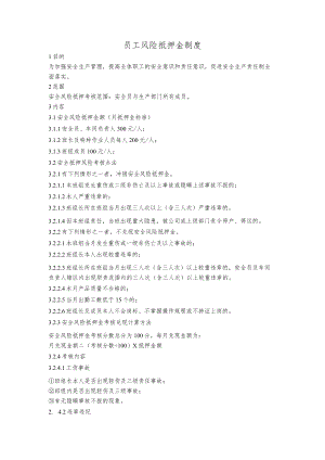 员工风险抵押金制度.docx