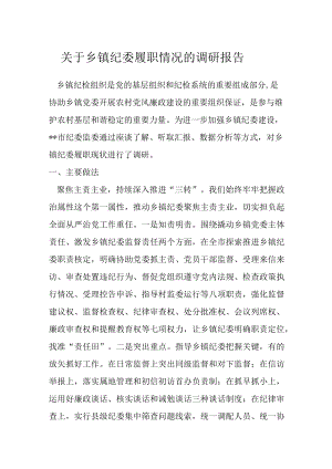 关于乡镇纪委履职情况的调研报告.docx