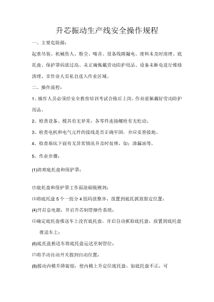 升芯振动生产线安全操作规程.docx