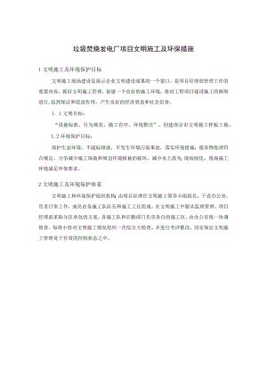 垃圾焚烧发电厂项目文明施工及环保措施.docx