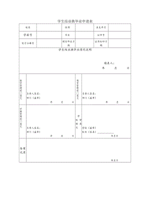 学校学生结业换毕业申请表.docx