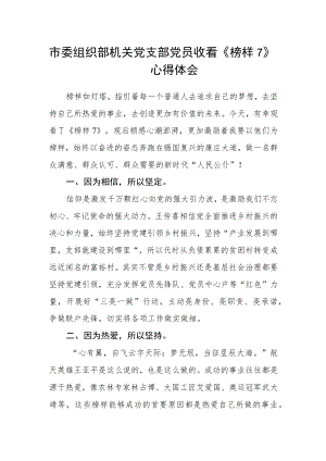 市委组织部机关党支部党员收看《榜样7》心得体会.docx