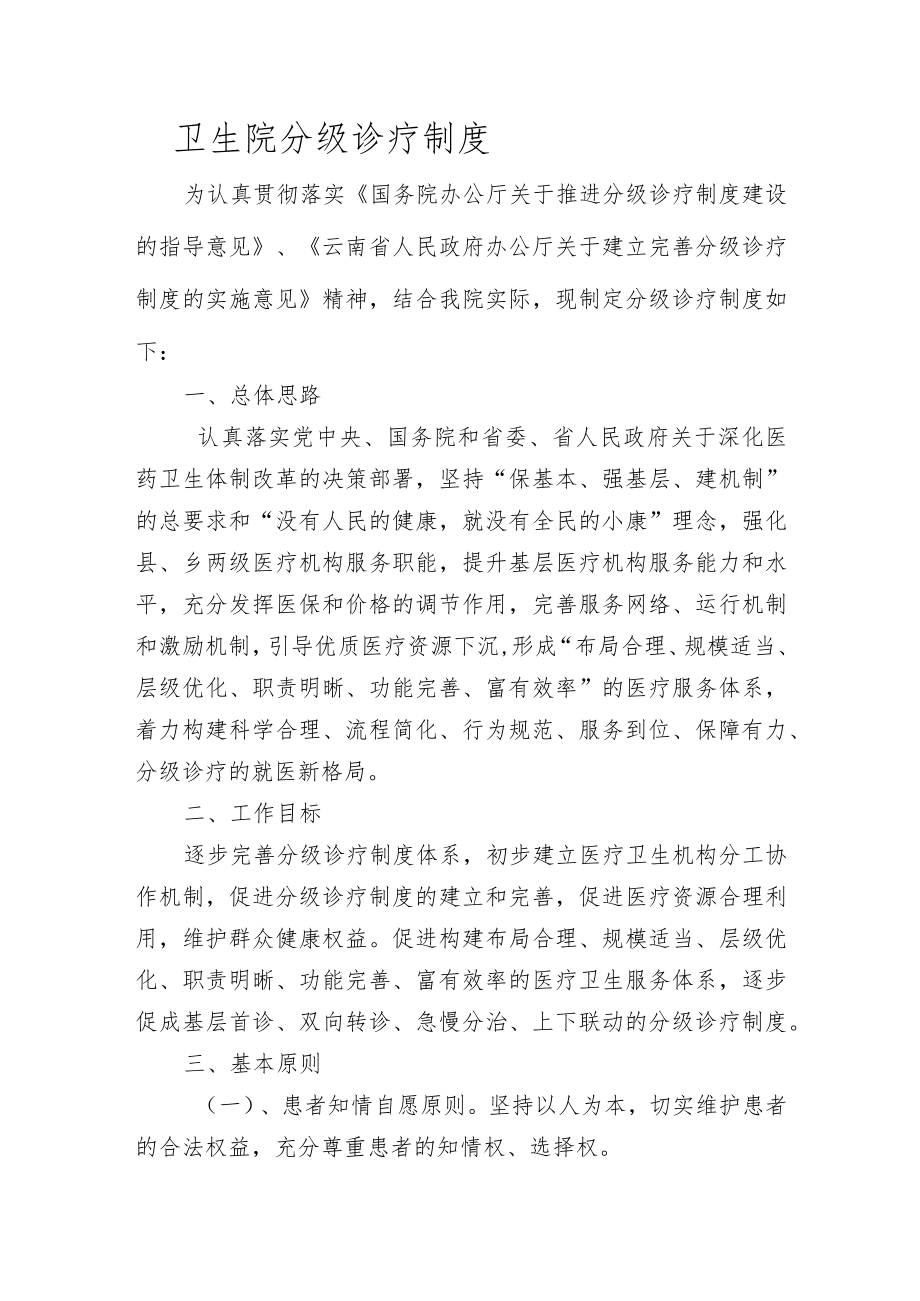 卫生院分级诊疗制度.docx_第1页