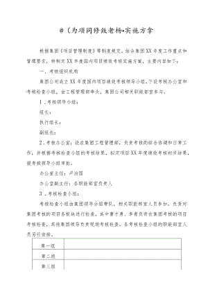 国内项目绩效考核实施方案.docx