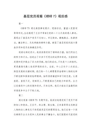 基层党员观看《榜样7》观后感三篇.docx