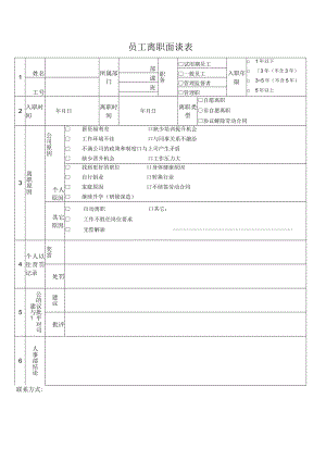 员工离职 面谈表.docx