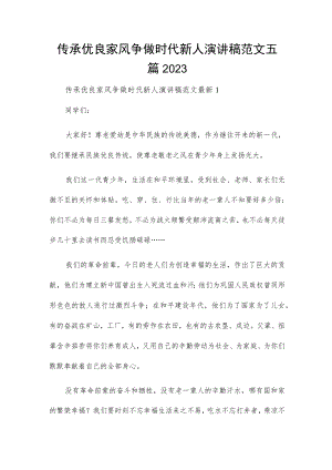 传承优良家风争做时代新人演讲稿范文五篇2023.docx