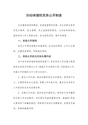 妇幼保健院党务公开制度.docx