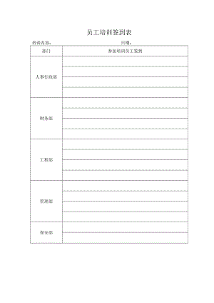 员工培训签到表.docx