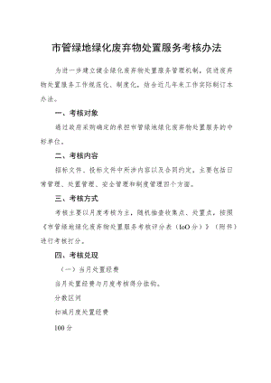市管绿地绿化废弃物处置服务考核办法.docx