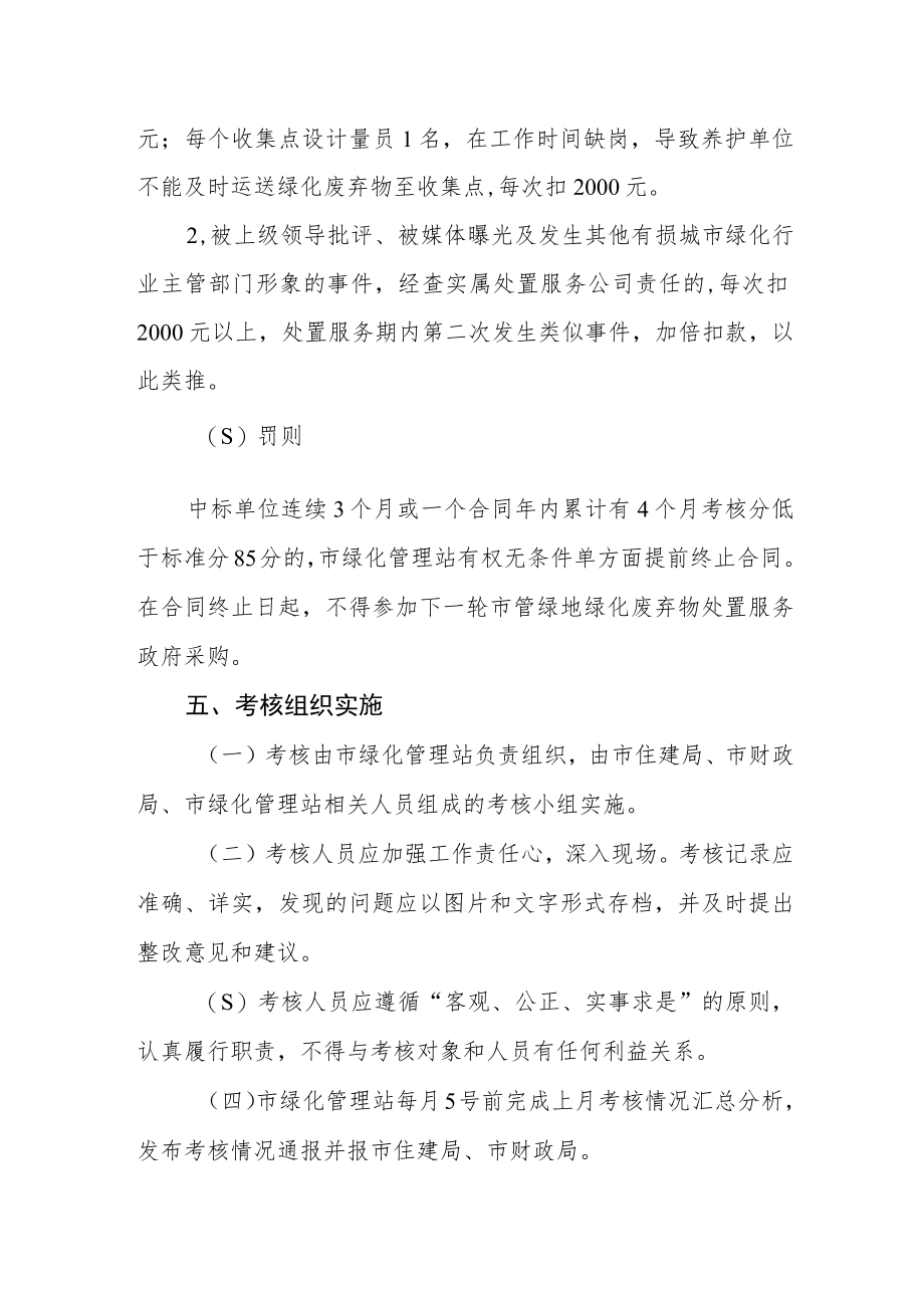 市管绿地绿化废弃物处置服务考核办法.docx_第3页