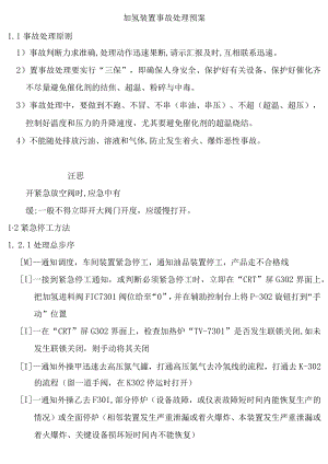 加氢装置事故处理预案.docx