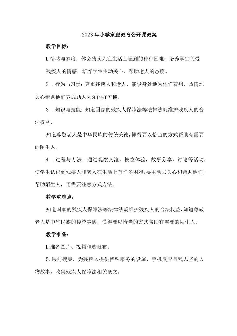 市区2023年幼儿园家庭教育公开课教案 （新编7份）.docx_第1页