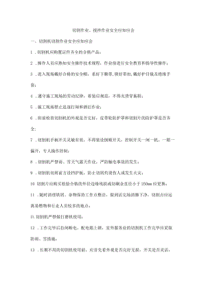 切割作业、搅拌作业安全应知应会.docx