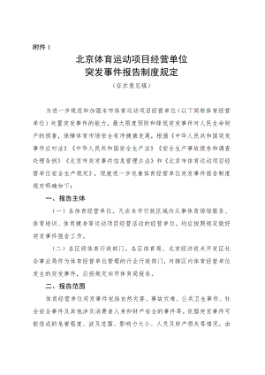北京体育运动项目经营单位突发事件报告制度规定（征求意见稿）.docx