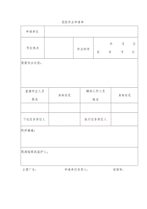 危险作业申请单.docx