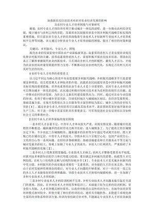 加强新农民信息技术培训对农业经济发展的影响及农村专业人才培养困境与对策研究.docx