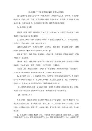 园林绿化工程施工进度计划及工期保证措施.docx