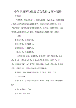 小学家庭劳动教育活动设计方案冲藕粉.docx