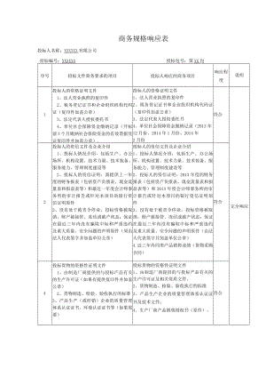 商务规格响应表.docx