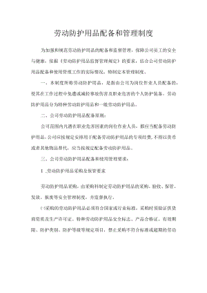 劳动防护用品配备和管理制度.docx