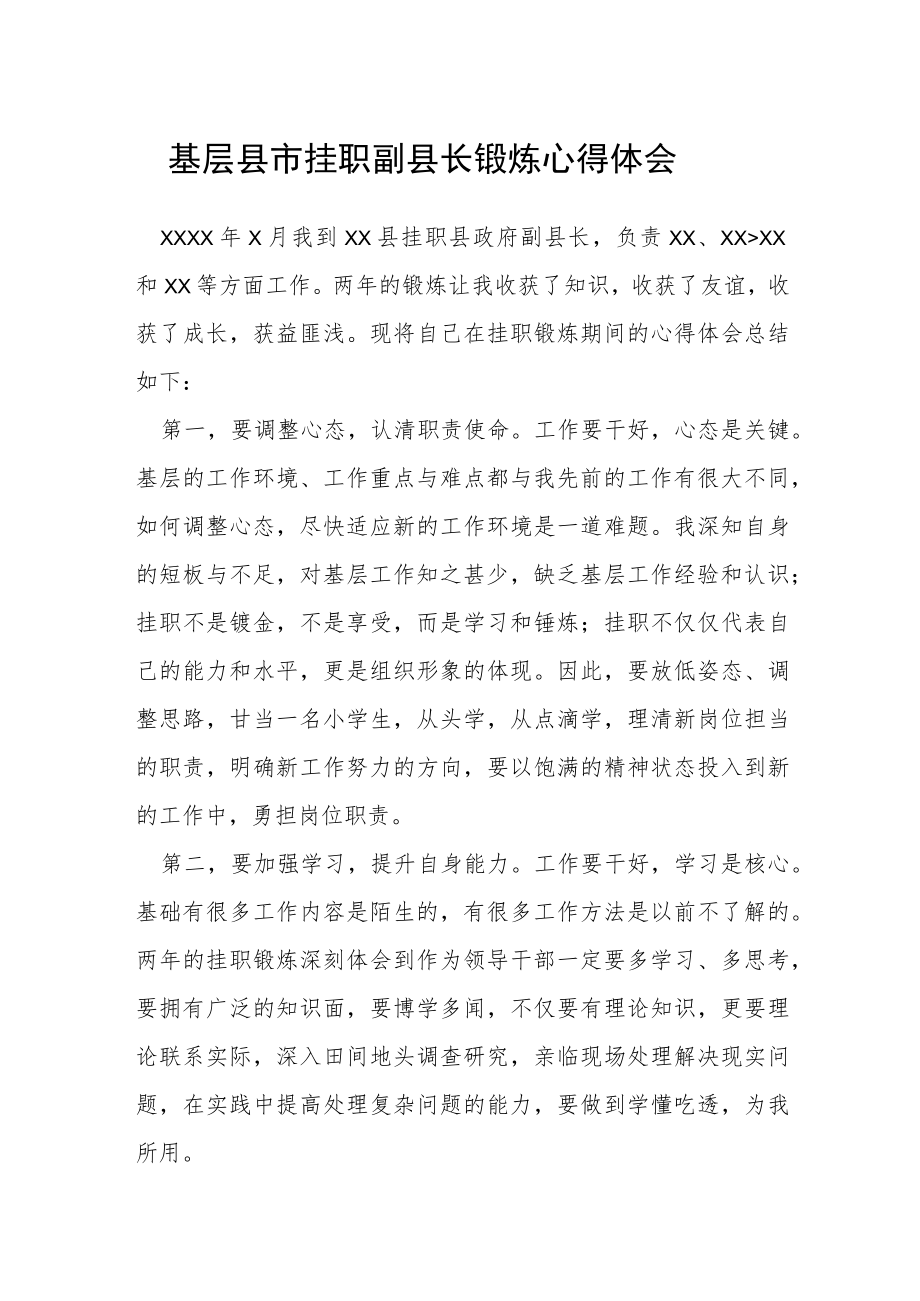 基层县市挂职副县长锻炼心得体会.docx_第1页