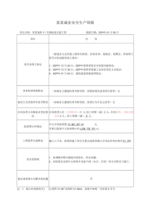 安全监理周报 (6)模板.docx
