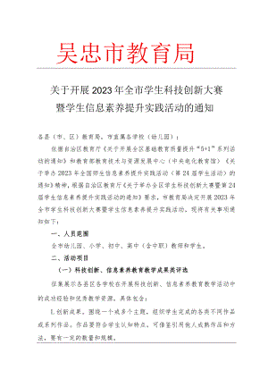 2023年学生信息素养提升实践活动的通知.docx