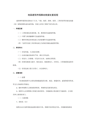 地面建筑垮塌事故救援处置规程.docx