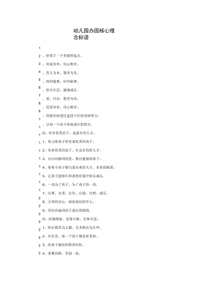 办园核心理念标语模板.docx