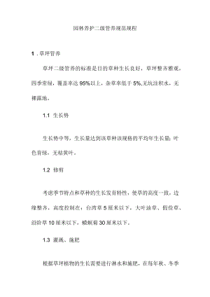 园林养护二级管养规范规程.docx