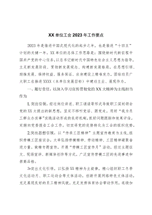 2023年工会工作要点.docx
