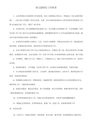 园长工作职责模板.docx