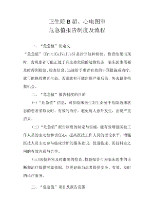 卫生院B超、心电图室危急值报告制度及流程.docx