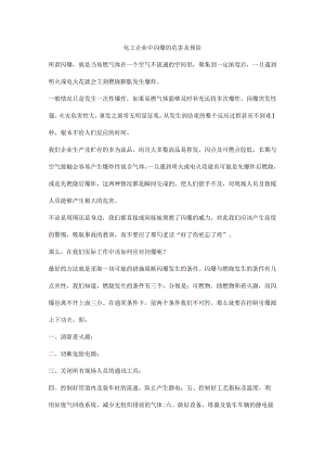 化工企业中闪爆的危害及预防.docx