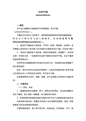 南华大内科护理学讲义02-4自发性气胸.docx