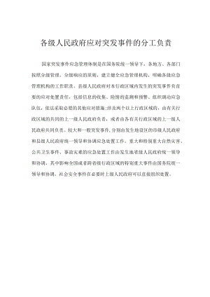 各级人民政府应对突发事件的分工.docx