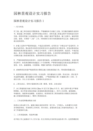 园林景观设计实习报告.docx