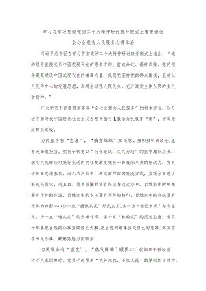 学习在学习贯彻党的二十大精神研讨班开班式上重要讲话全心全意为人民服务心得体会.docx