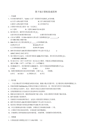 华东理工大学计算机组成原理（本)期末考试复习题.docx